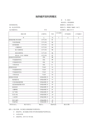 地热能开发利用情况.docx