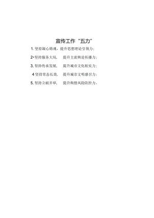 公文写作：宣传工作”五力”.docx