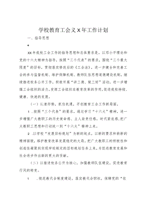 学校教育工会××年工作计划.docx