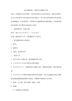 幼儿园防震、消防安全演练方案5.docx