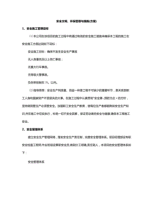 安全文明、环保管理与措施（方案）.docx