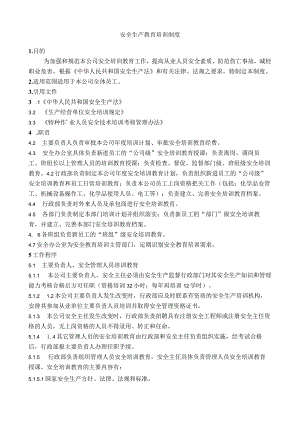 安全生产教育培训制度.docx