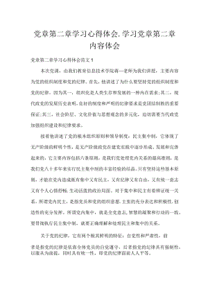 党章第二章学习心得体会_学习党章第二章内容体会.docx