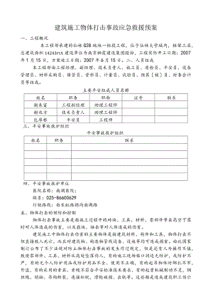 建筑施工物体打击事故应急救援预案.docx
