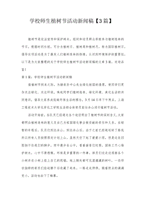 学校师生植树节活动新闻稿【3篇】.docx