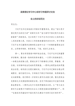 县委理论学习中心组学习专题研讨交流会上的讲话范文.docx