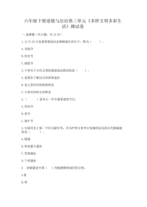 六年级下册道德与法治第三单元《多样文明多彩生活》测试卷精品（a卷）.docx