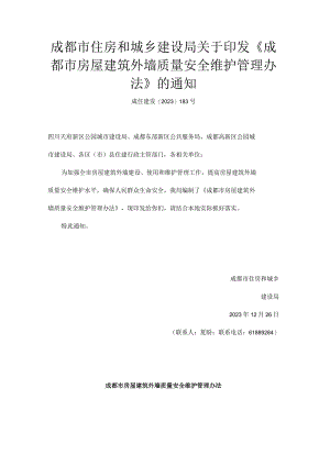 成都市房屋建筑外墙质量安全维护管理办法.docx
