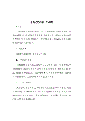 市场营销管理制度.docx