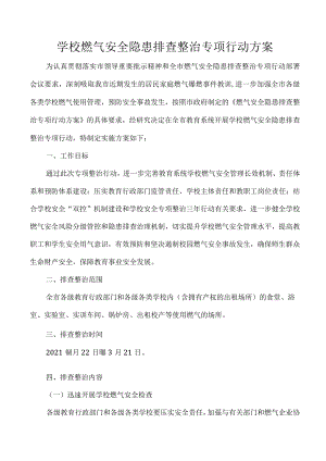 学校燃气安全隐患排查整治专项行动方案.docx