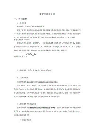 微观经济学复习.docx