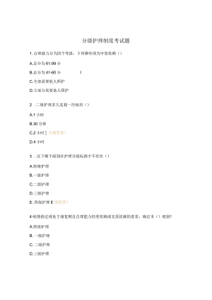 分级护理制度考试题.docx