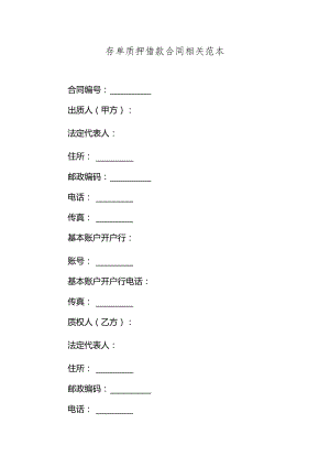 存单质押借款合同相关范本.docx
