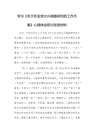 党员领导干部2023学习贯彻《关于在全党大兴调查研究的工作方案》心得感想研讨发言【共5篇】.docx