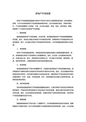 房地产开发制度.docx