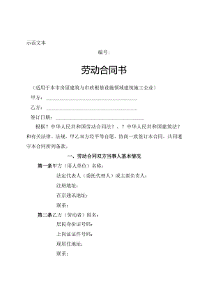 北京市建筑业劳动合同模板示范文本.docx