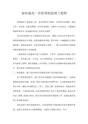 如何成为一名优秀的监理工程师.docx