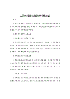 工民建质量监督管理措施探讨.docx