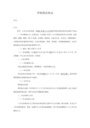 学校校园保洁协议.docx