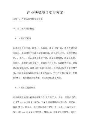 扶贫产业项目的执行计划.docx