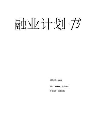 创业计划书-兼职中介.docx