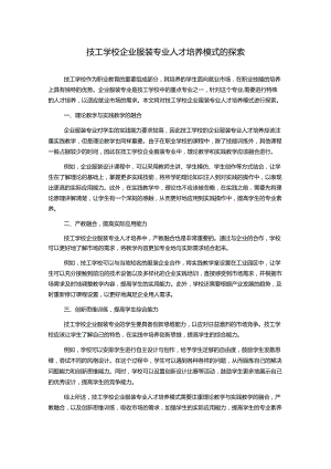 技工学校企业服装专业人才培养模式的探索.docx