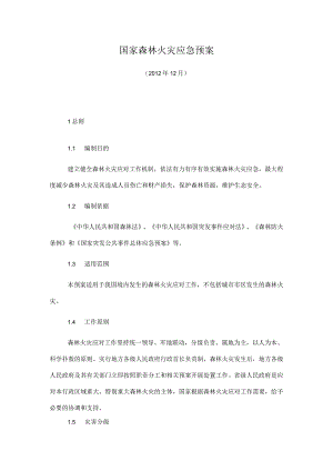 国家森林火灾应急预案.docx