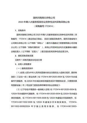 国网河南商丘供电公司2023年第八次服务框架协议竞争性谈判采购采购采购编号：17CN14）.docx