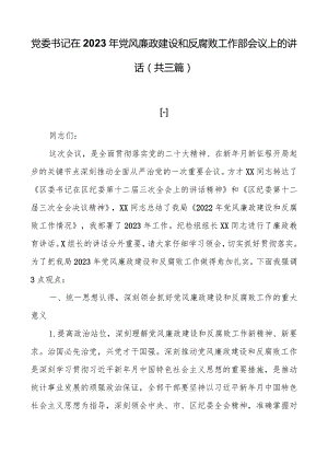 党委书记在2023年党风廉政建设和反腐败工作部会议上的讲话（共三篇）.docx