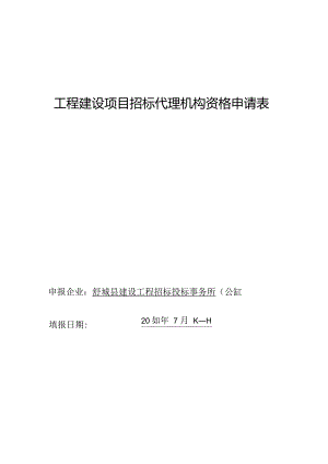 工程招标代理机构资格申请.docx