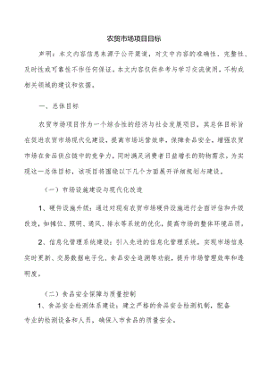 农贸市场项目目标.docx