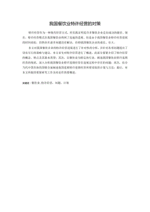 我国餐饮业特许经营的对策.docx