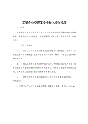 工贸企业空压工安全技术操作规程.docx