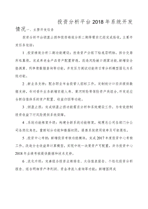 投资分析平台2018年系统开发情况报告-投资中心.docx