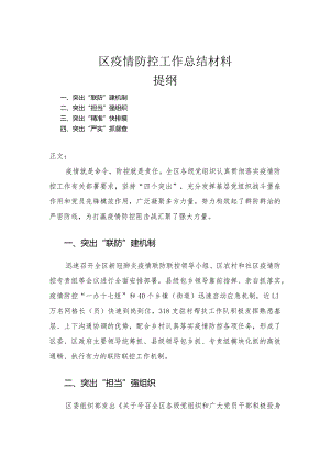 区疫情防控工作总结材料.docx