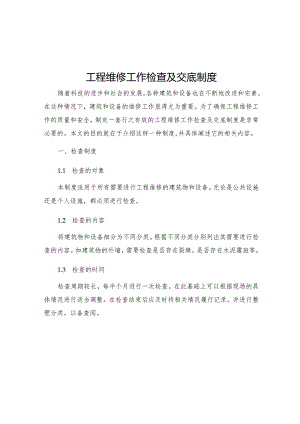 工程维修工作检查及交底制度.docx