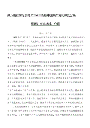 共八篇在学习贯彻2024年新版中国共产党纪律处分条例研讨交流材料、心得.docx