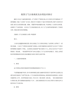 我国大气污染现状及治理技术探讨.docx