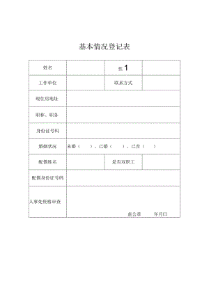 基本情况登记表.docx