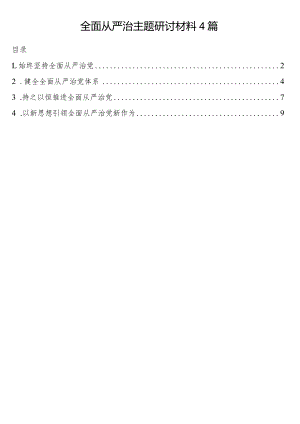 全面从严治主题研讨材料4篇.docx