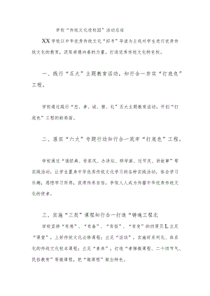 学校“传统文化进校园”活动总结.docx