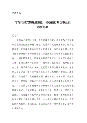 党课讲稿：学好用好党的先进理论砥砺前行开创事业发展新局面.docx