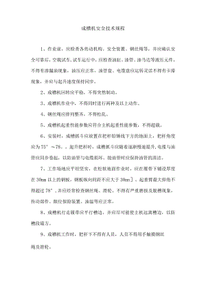成槽机安全技术规程.docx