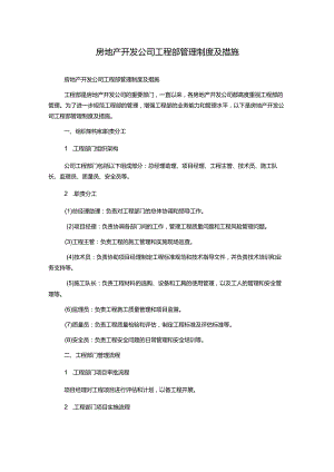 房地产开发公司工程部管理制度及措施.docx