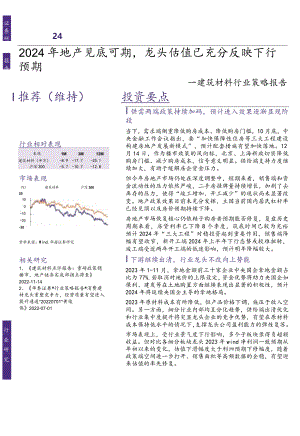 建筑材料行业策略报告：2024年地产见底可期龙头估值已充分反映下行预期.docx