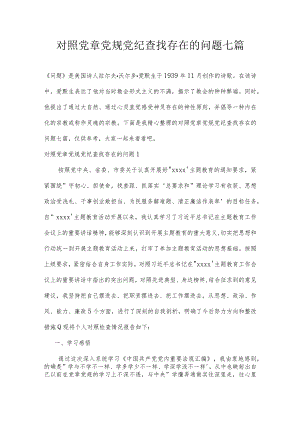 对照党章党规党纪查找存在的问题七篇.docx