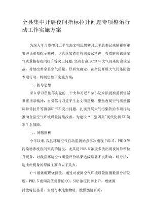 全县集中开展夜间指标拉升问题专项整治行动工作实施方案.docx