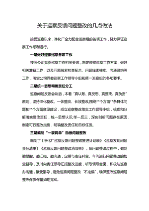 关于巡察反馈问题整改的几点做法.docx