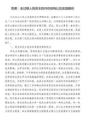 党课：全过程人民民主的内在结构以及实践路径.docx