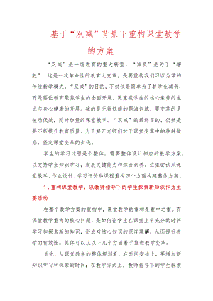 基于“双减”背景下重构课堂教学的方案.docx
